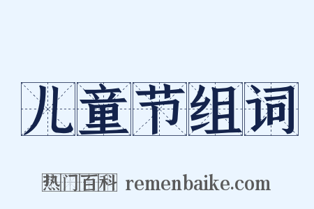 儿童节组词是什么意思的图片